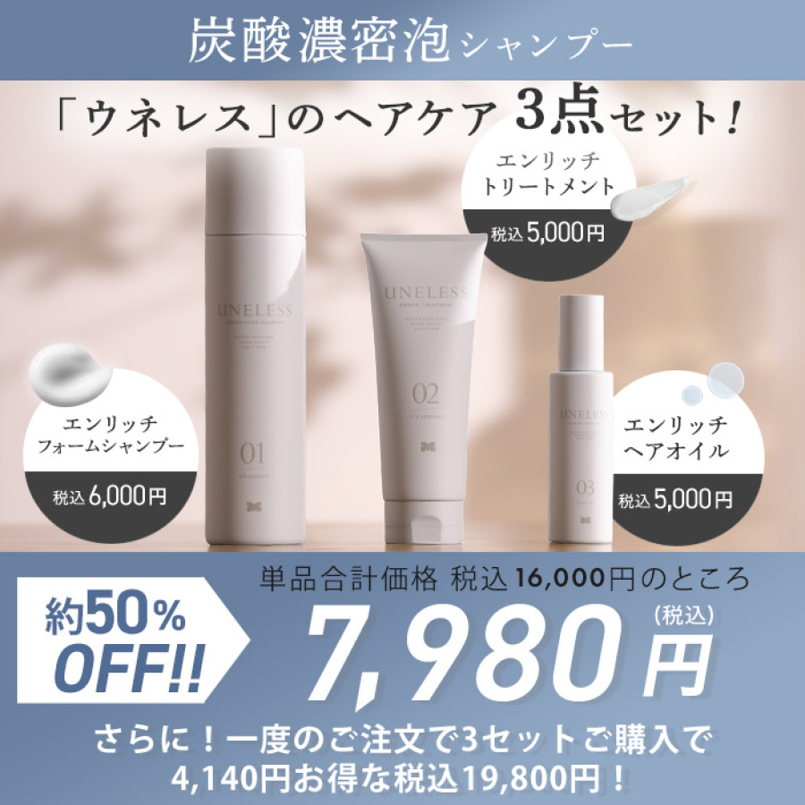 UNELESS ウネレス 特別セット