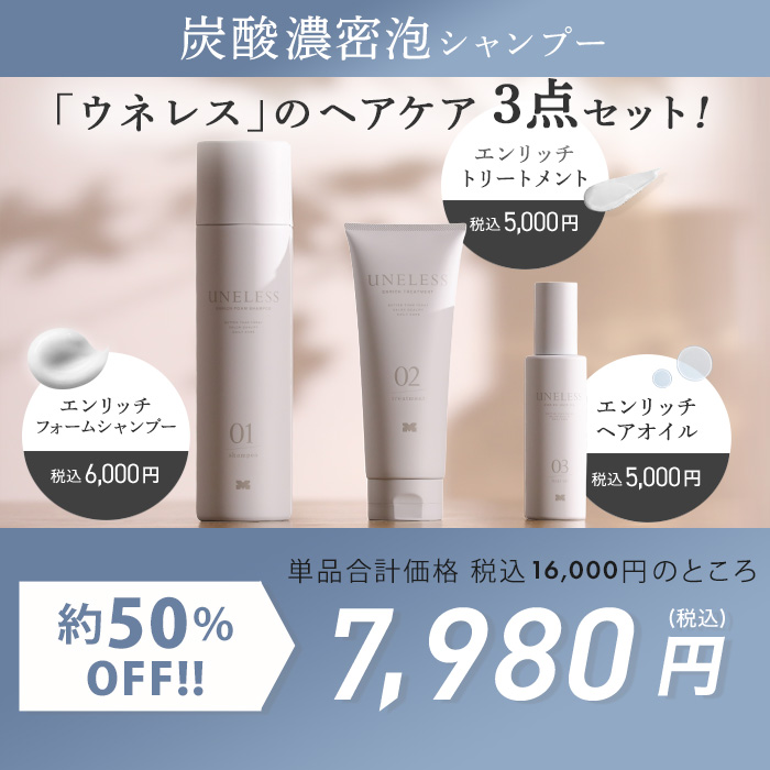 UNELESS ウネレス 特別セット