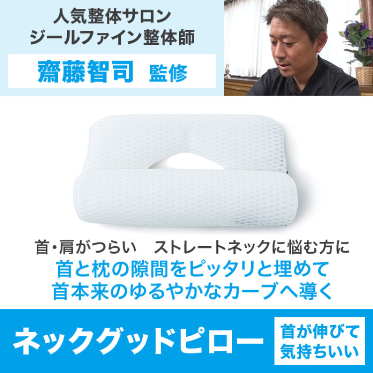 頭をクールに整体 ネックグッドピロー