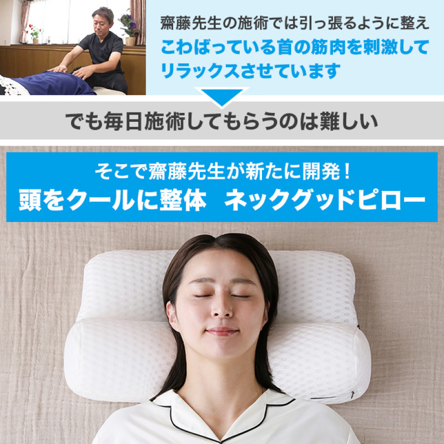 頭をクールに整体 ネックグッドピロー