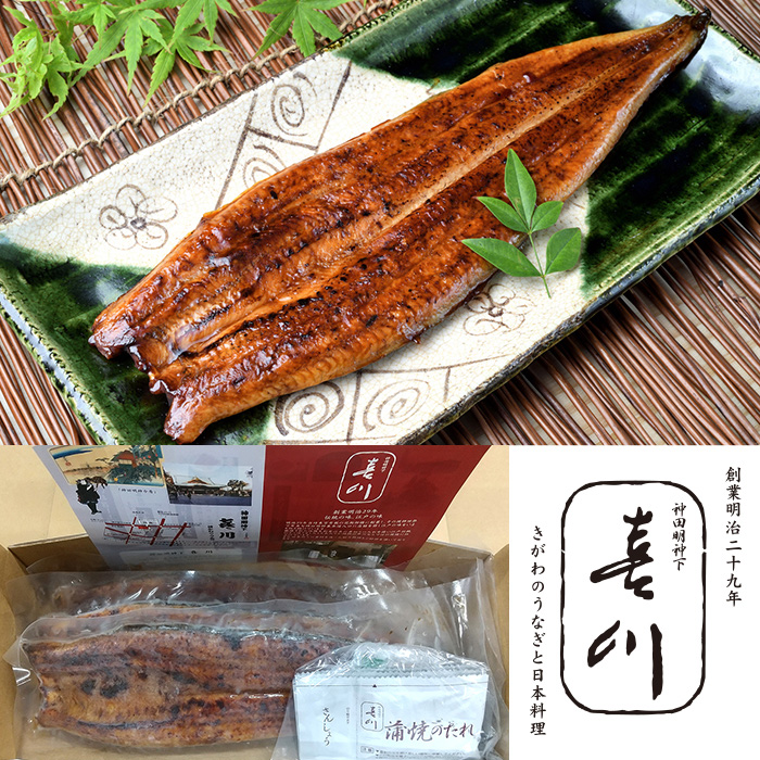 神田明神下 喜川 国産うなぎ長焼き3枚セット