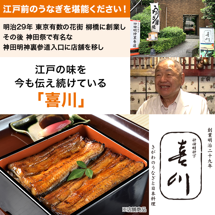 神田明神下 喜川 国産うなぎ長焼き3枚セット