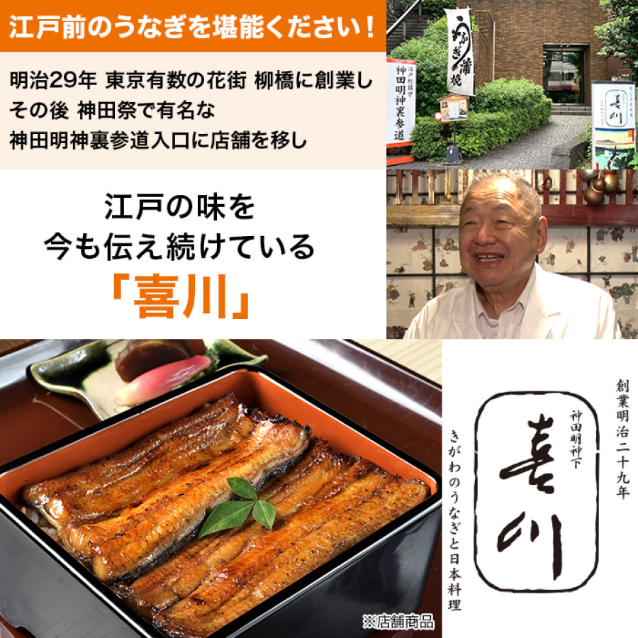 神田明神下 喜川 国産うなぎ長焼き3枚セット
