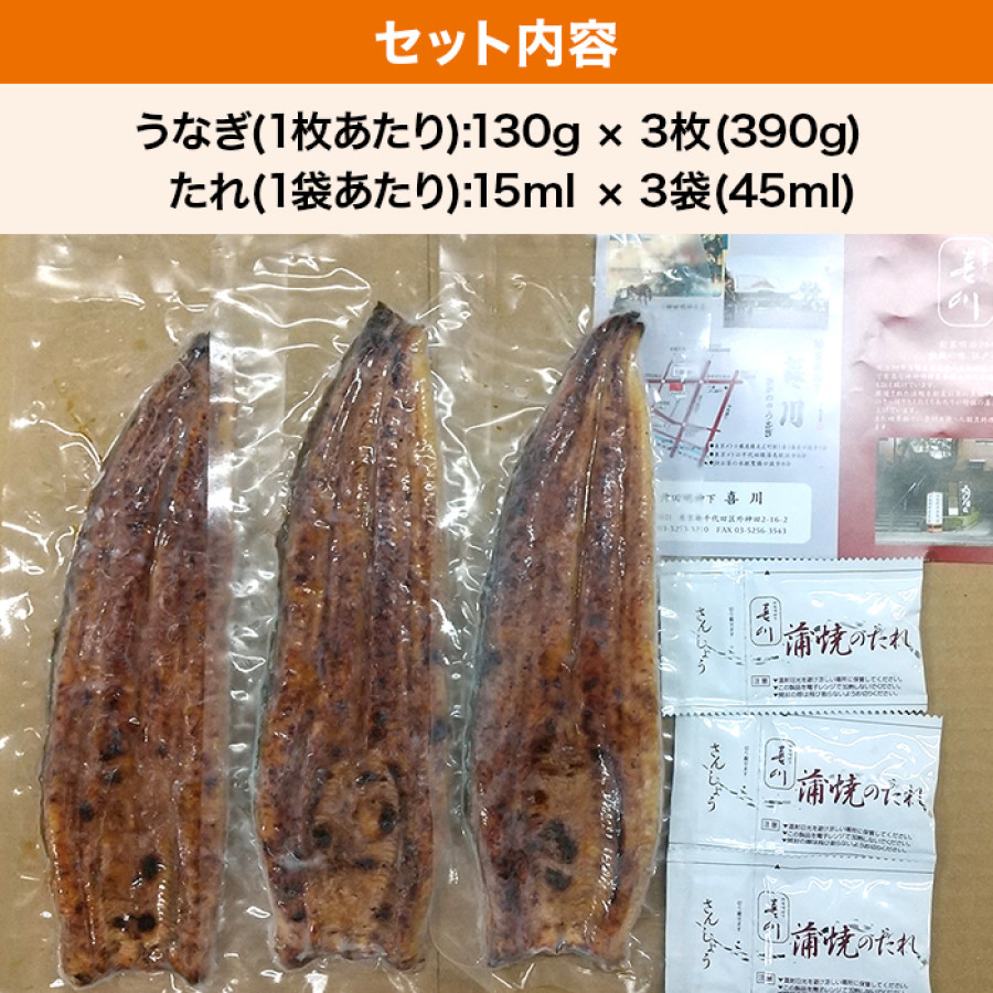 神田明神下 喜川 国産うなぎ長焼き3枚セット