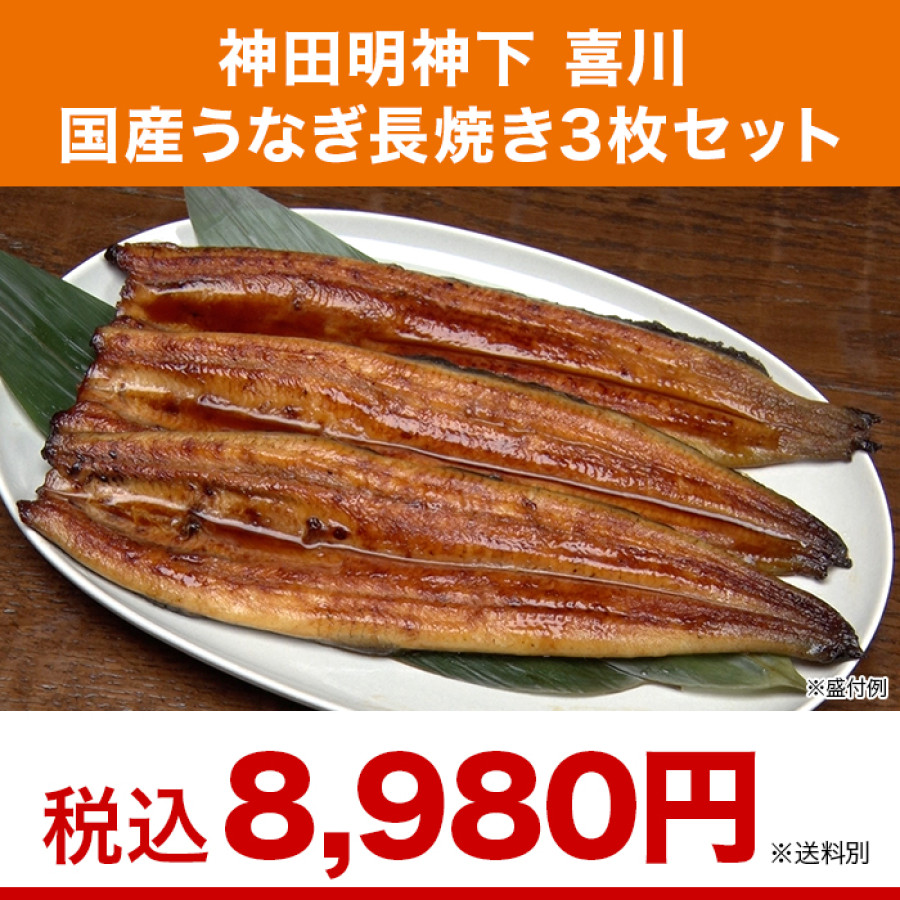 神田明神下 喜川 国産うなぎ長焼き3枚セット