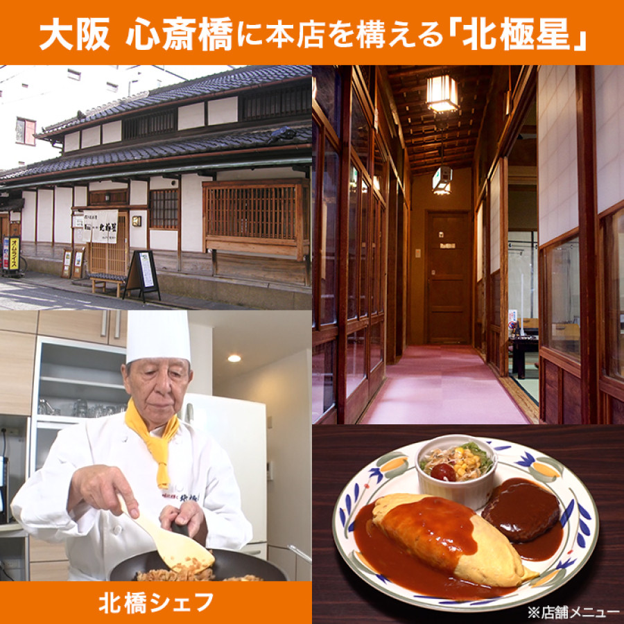 北極星 オムライス特別セット