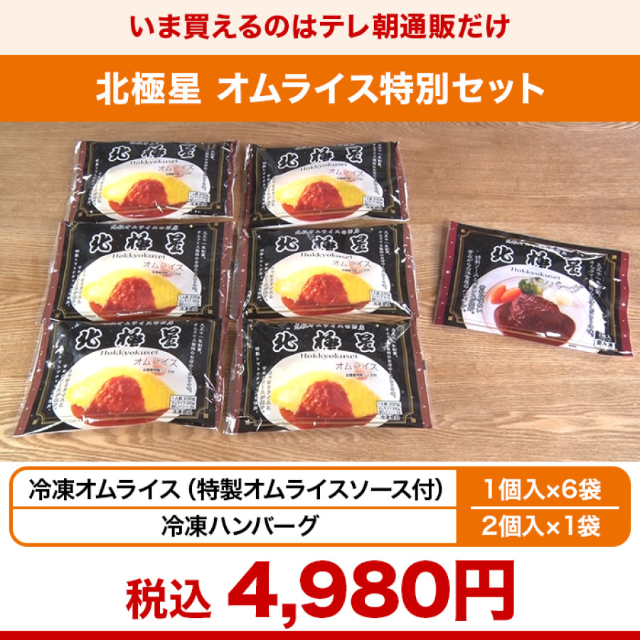 北極星 オムライス特別セット