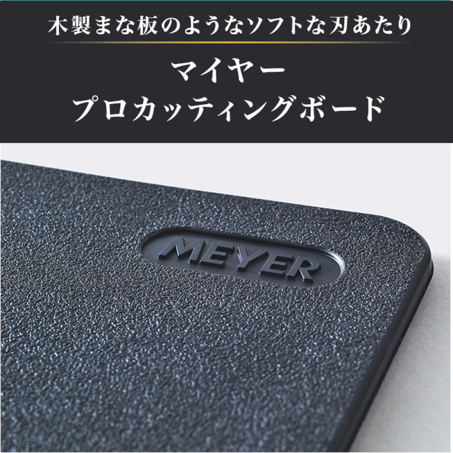 マイヤー プロカッティングボード