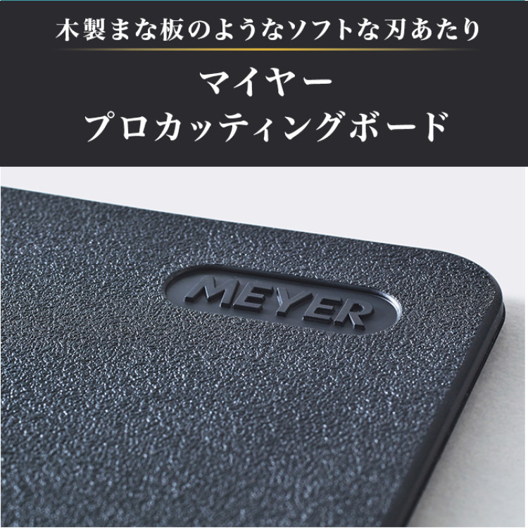 マイヤー プロカッティングボード