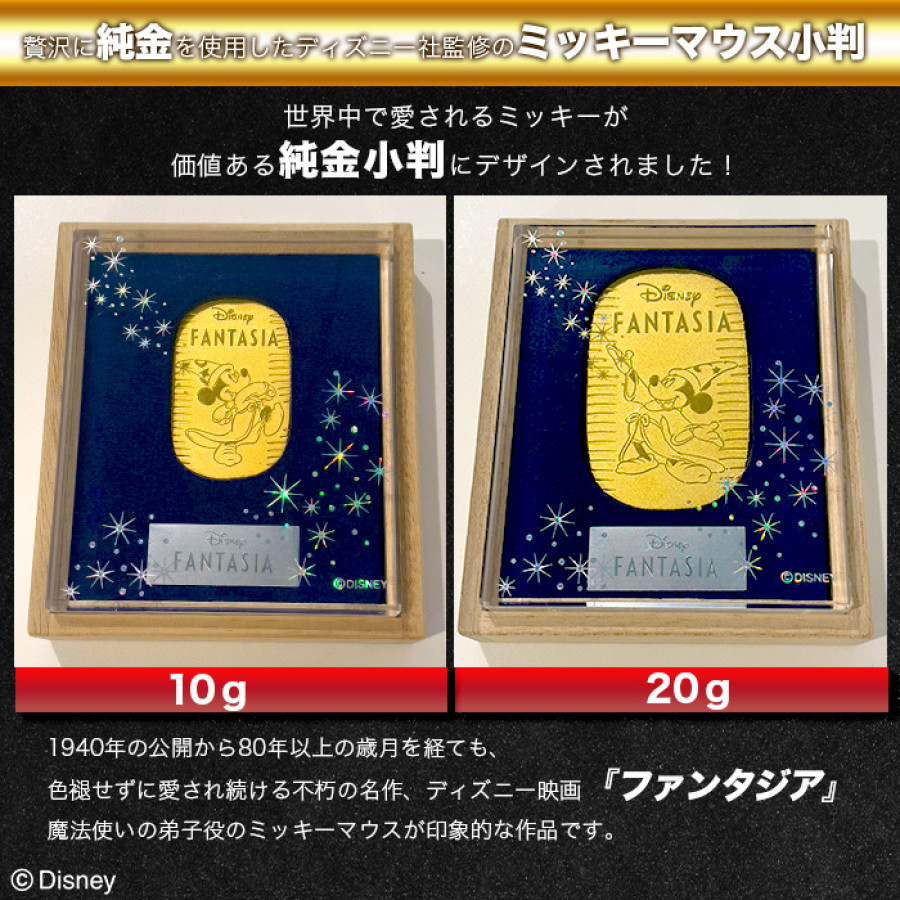 ディズニー 『ファンタジア』 ミッキー純金小判 10g