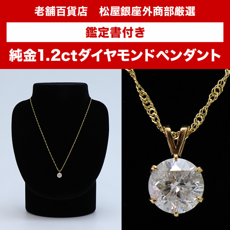 松屋銀座外商部 鑑定書付き純金1.2ctダイヤモンドペンダント
