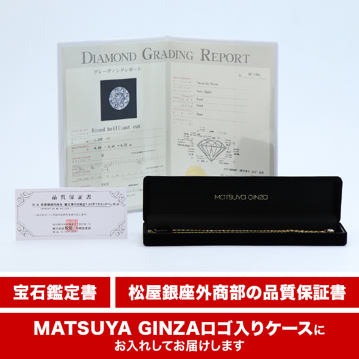 松屋銀座外商部 鑑定書付き純金1.2ctダイヤモンドペンダント