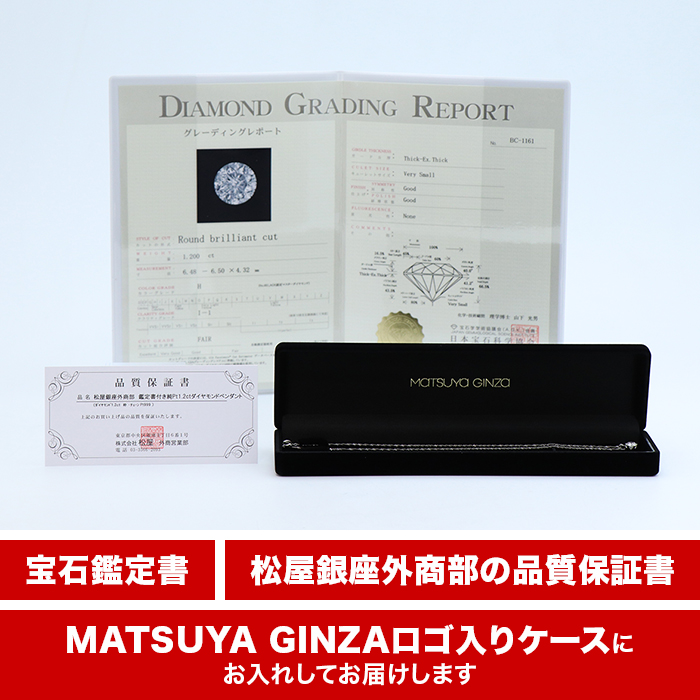 松屋銀座外商部 鑑定書付き純プラチナ1.2ctダイヤモンドペンダント