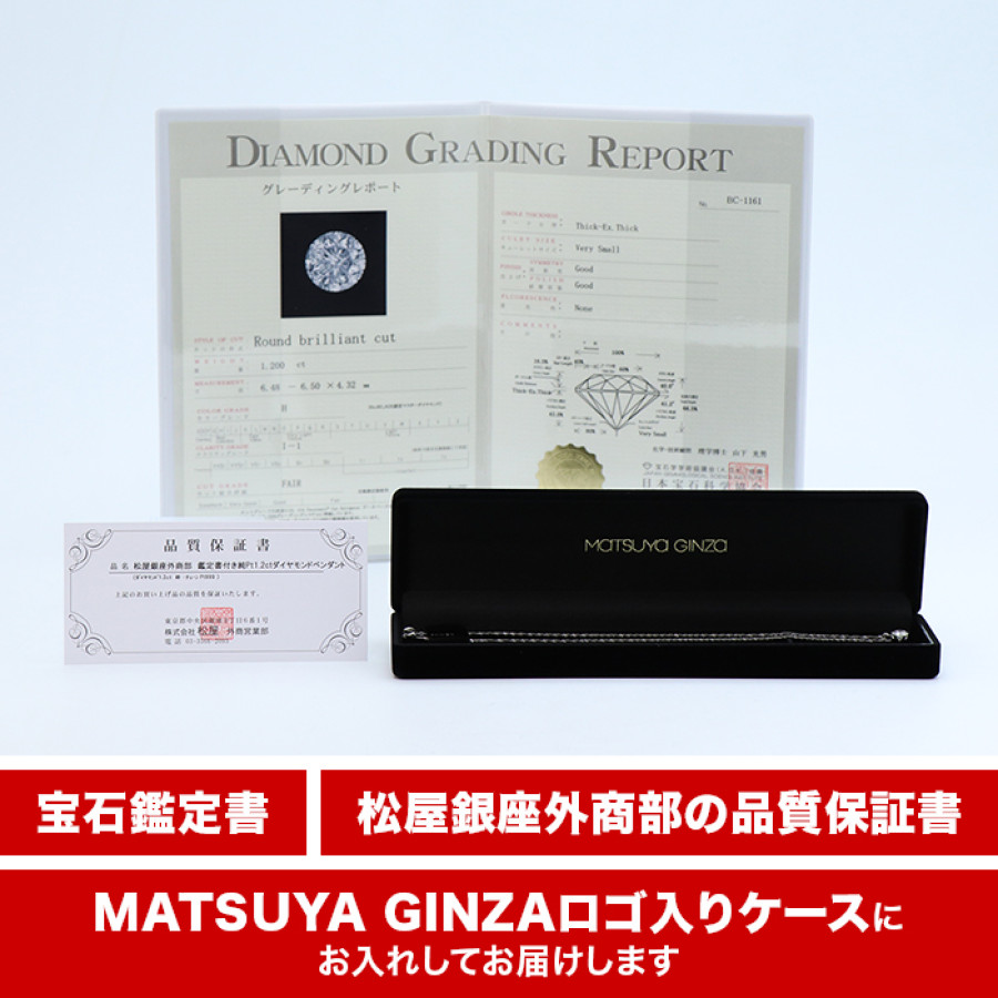 松屋銀座外商部 鑑定書付き純プラチナ1.2ctダイヤモンドペンダント
