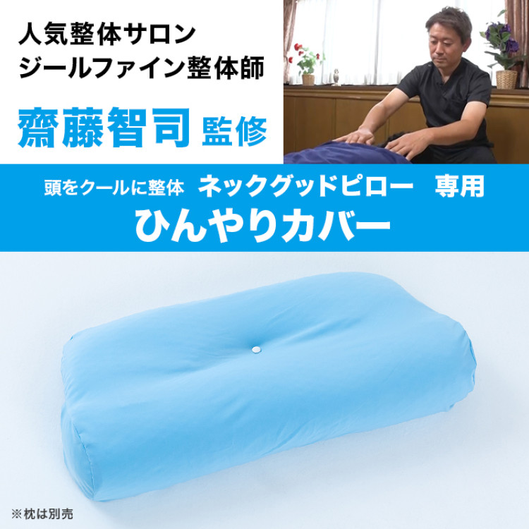 ひんやりネックグッドピロー専用カバー