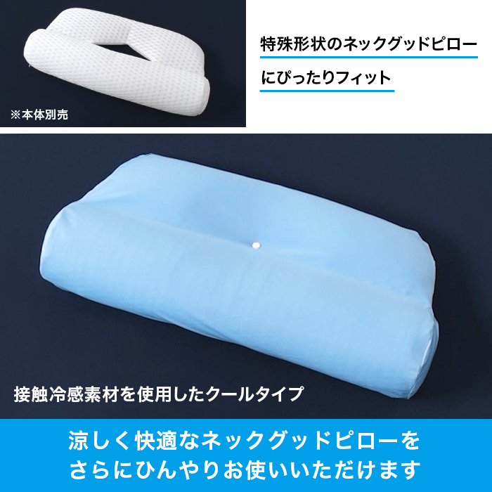 ひんやりネックグッドピロー専用カバー