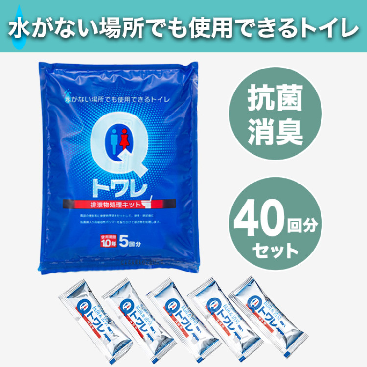 Qトワレ 非常用トイレ40回分セット