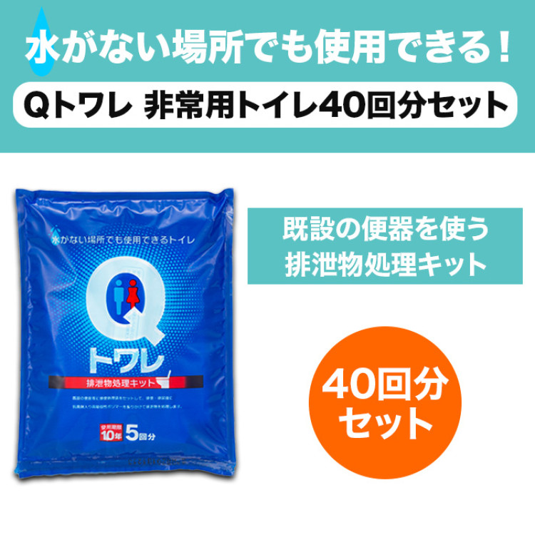 Qトワレ 非常用トイレ40回分セット