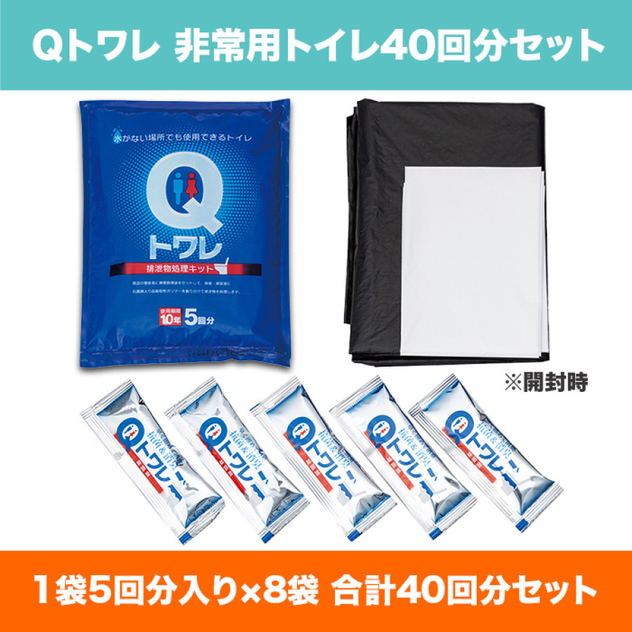 Qトワレ 非常用トイレ40回分セット