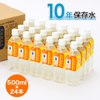 10年保存水500ml×24本