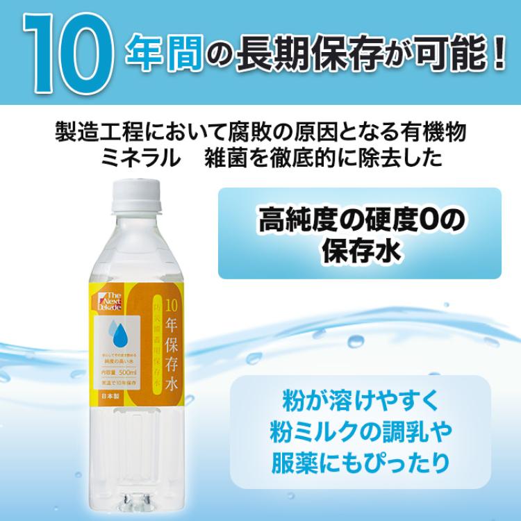 10年保存水500ml&times;24本