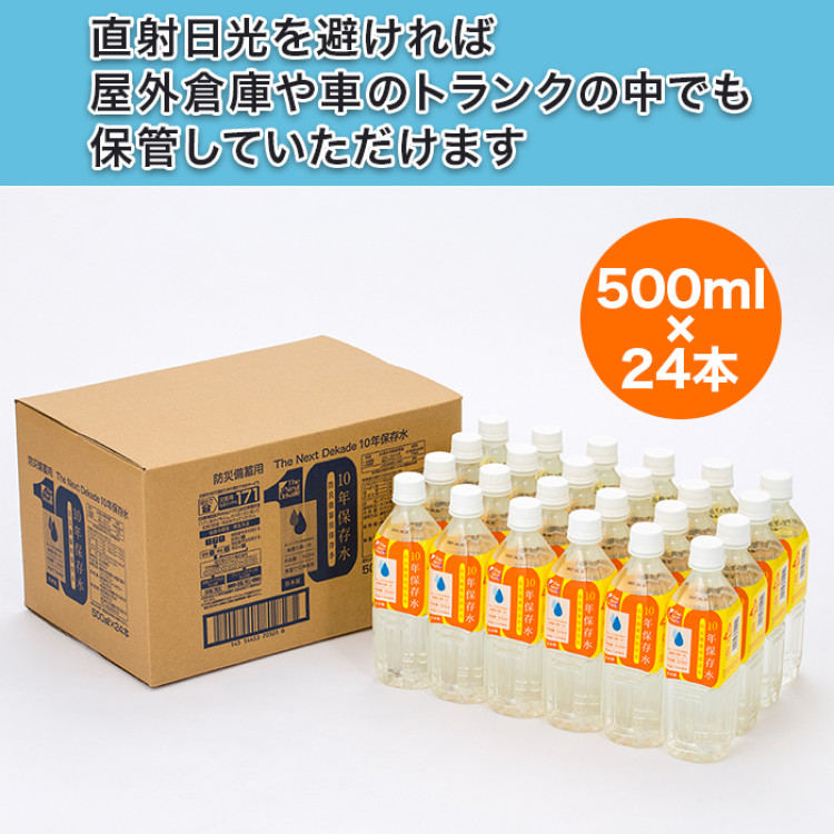 10年保存水500ml&times;24本