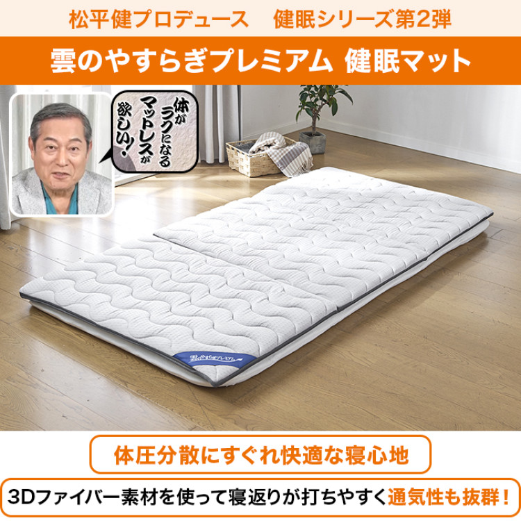 雲のやすらぎプレミアム 健眠マット