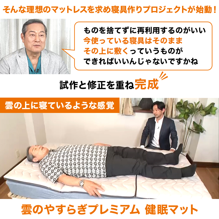 雲のやすらぎプレミアム 健眠マット