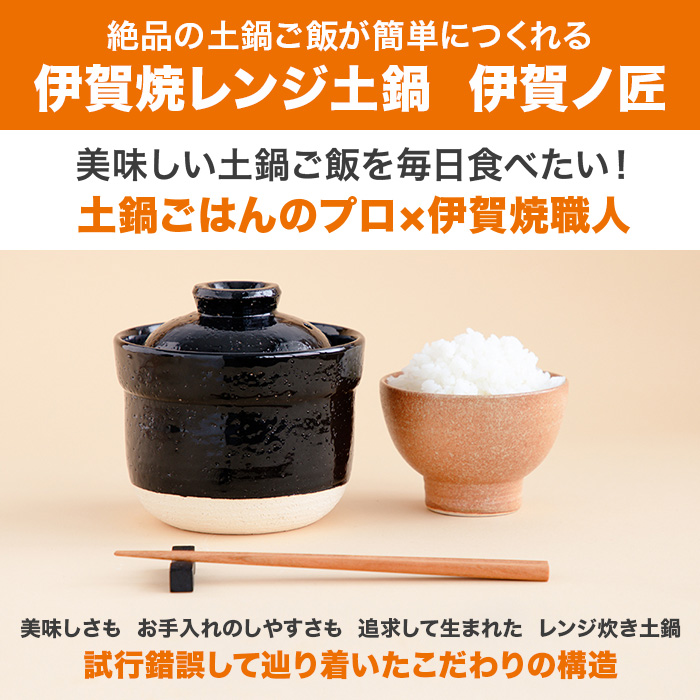 伊賀焼レンジ土鍋 伊賀ノ匠