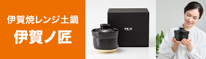 伊賀焼レンジ土鍋 伊賀ノ匠
