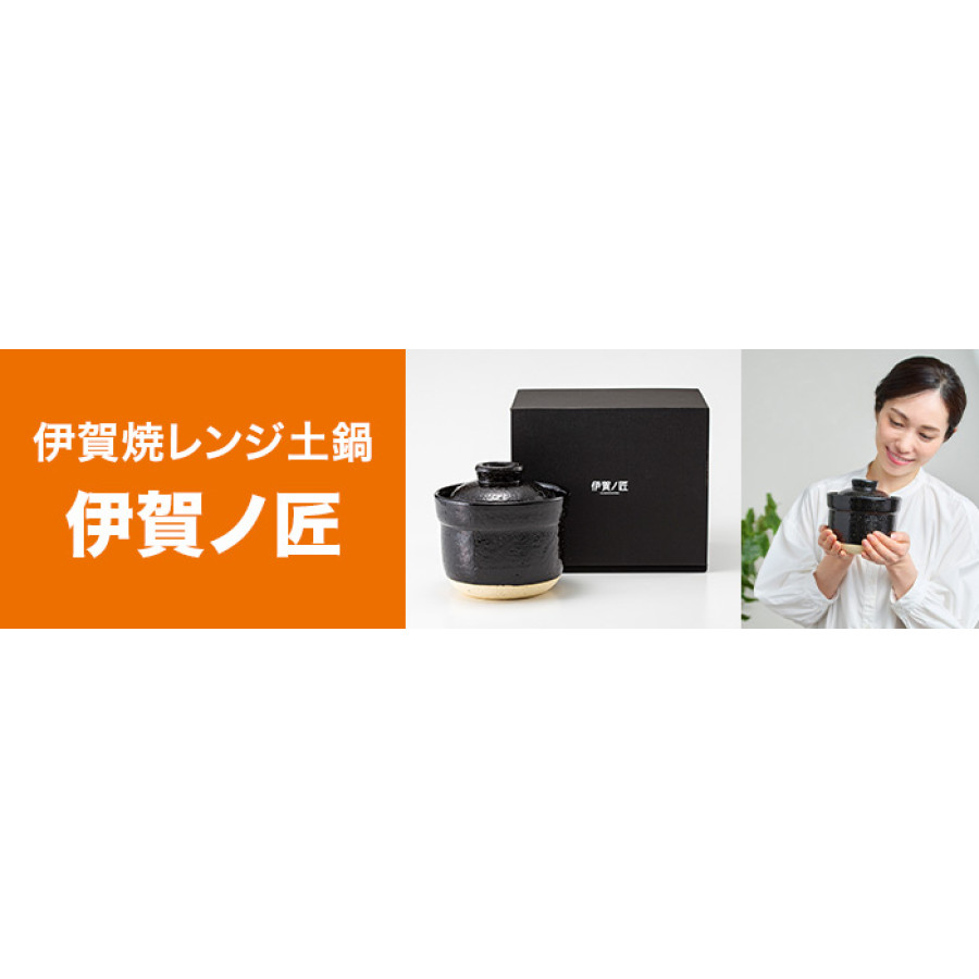 伊賀焼レンジ土鍋 伊賀ノ匠