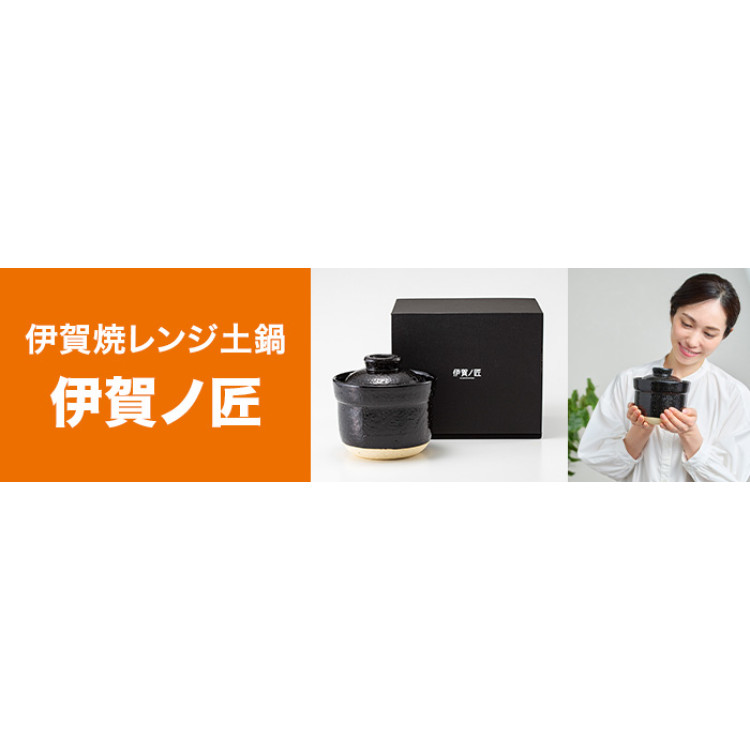 伊賀焼レンジ土鍋 伊賀ノ匠