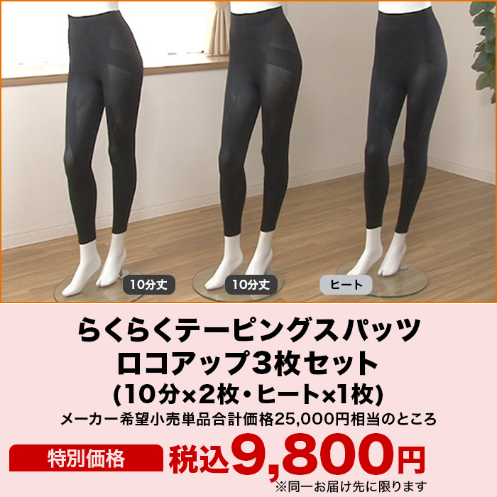 らくらくテーピングスパッツ ロコアップ3枚セット(10分&times;2枚・ヒート&times;1枚)