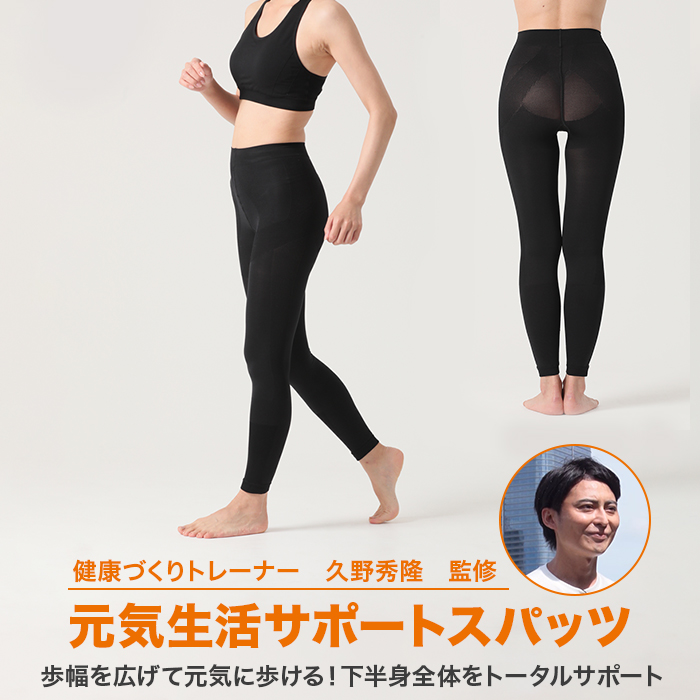 健康づくりトレーナー監修 久野式元気生活サポートスパッツ