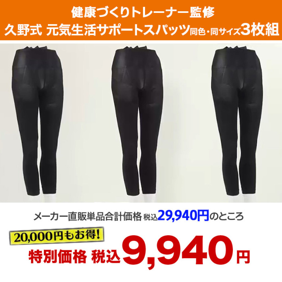 健康づくりトレーナー監修 久野式元気生活サポートスパッツ 同色同サイズ3枚組
