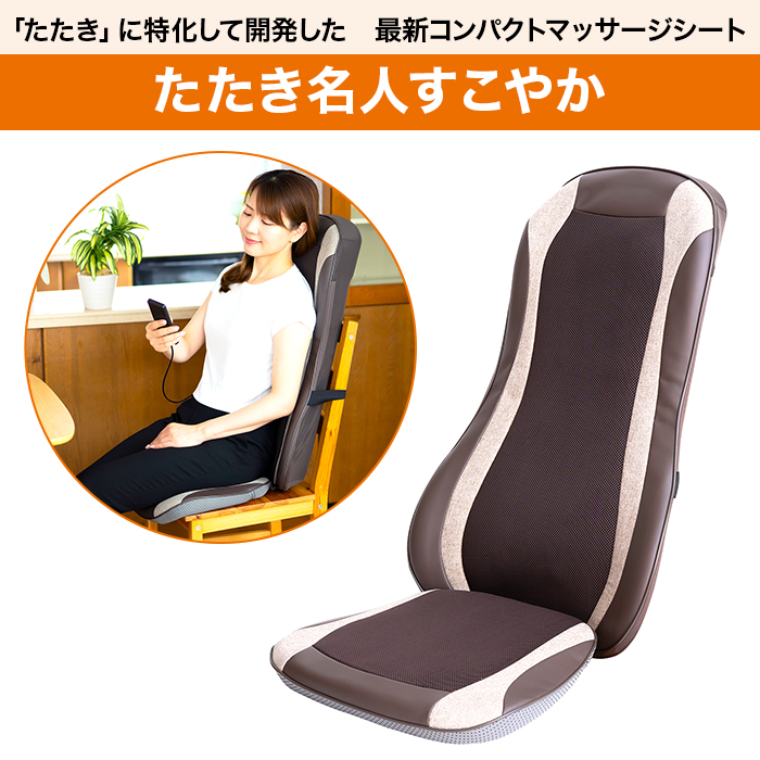 コンパクトマッサージシート たたき名人すこやか