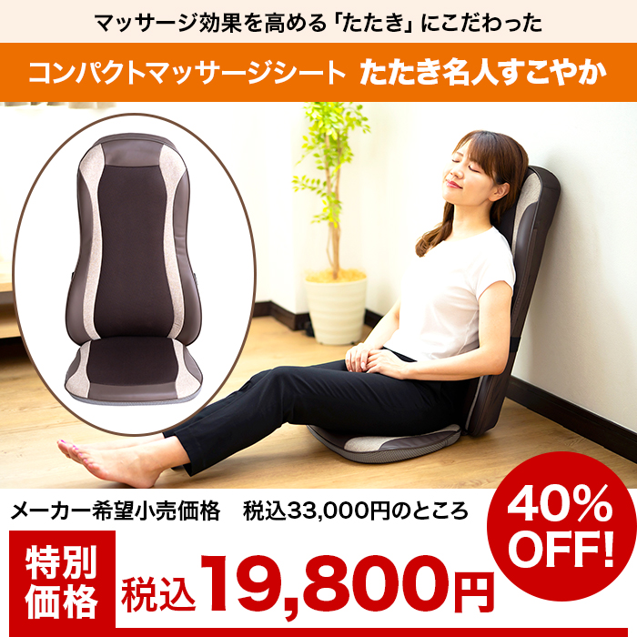 コンパクトマッサージシート たたき名人すこやか