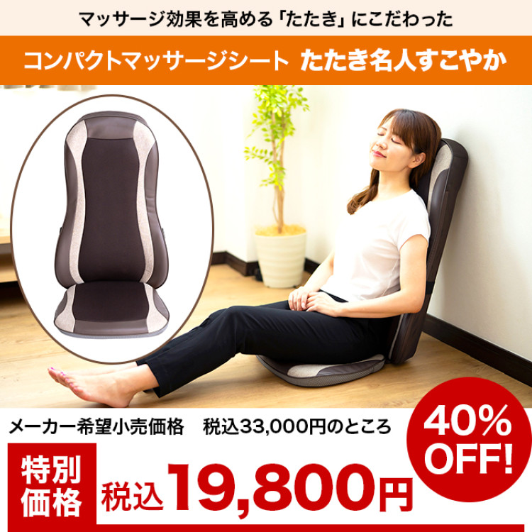 コンパクトマッサージシート たたき名人すこやか