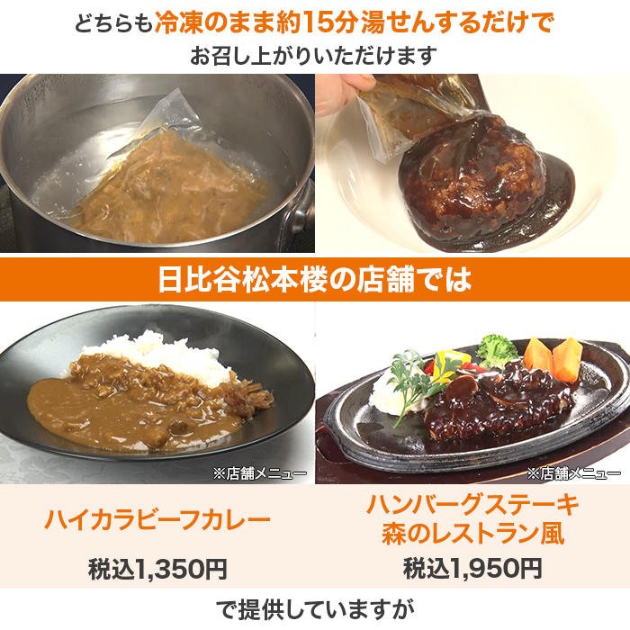 日比谷松本楼 ハイカラビーフカレー＆ハンバーグセット