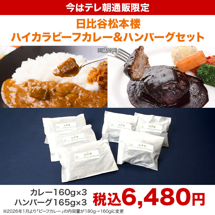 日比谷松本楼 ハイカラビーフカレー＆ハンバーグセット