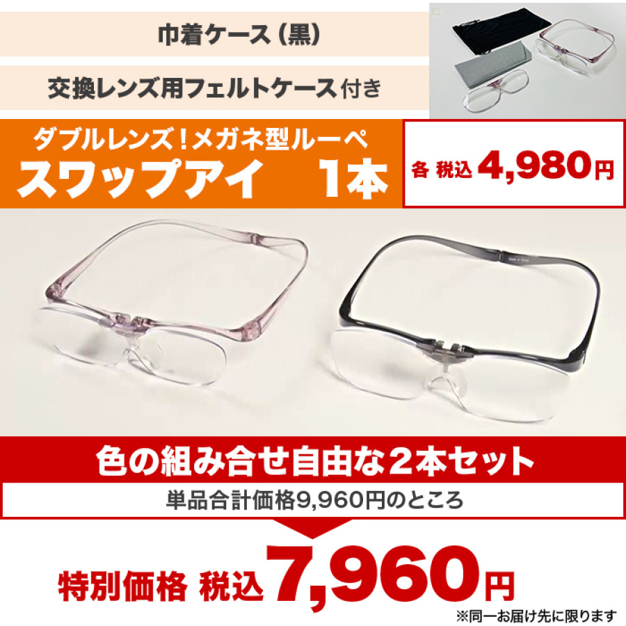 ダブルレンズ！メガネ型ルーペ スワップアイ