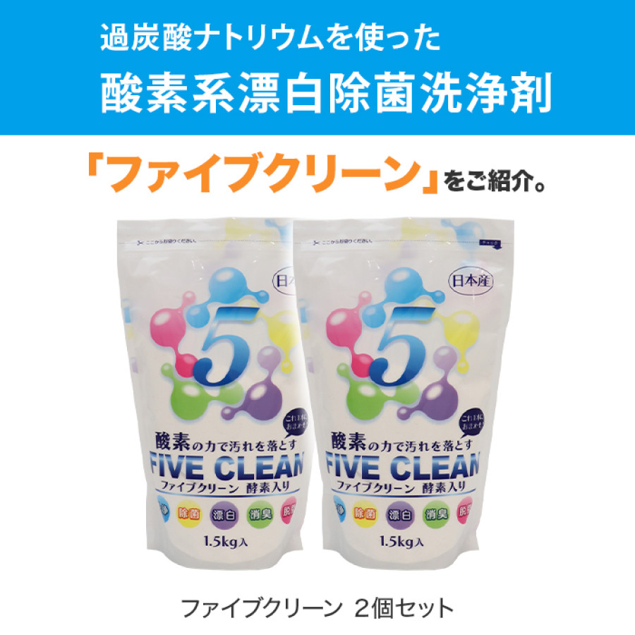 酸素系漂白除菌洗浄剤ファイブクリーン2個セット