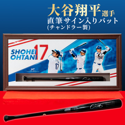 大谷翔平直筆サイン入りチャンドラー製ゲームモデルバットフレーム入り
