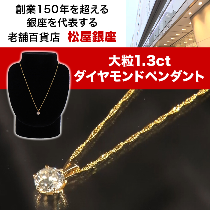 松屋銀座外商部 鑑定書付き純金1.3ctダイヤモンドペンダント