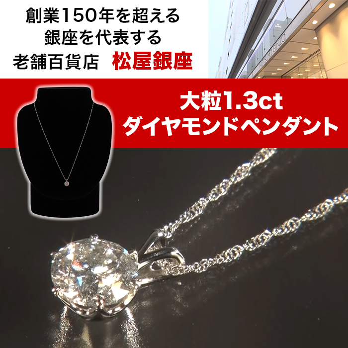 松屋銀座外商部 鑑定書付き純プラチナ1.3ctダイヤモンドペンダント