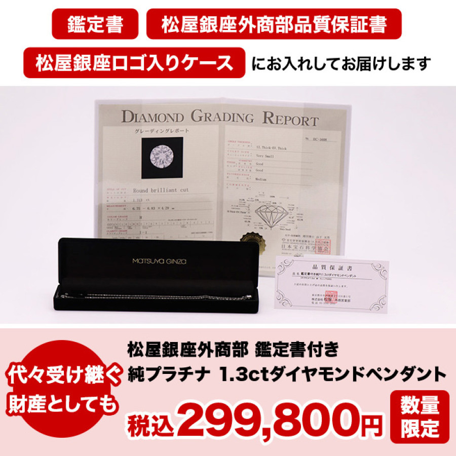 松屋銀座外商部 鑑定書付き純プラチナ1.3ctダイヤモンドペンダント