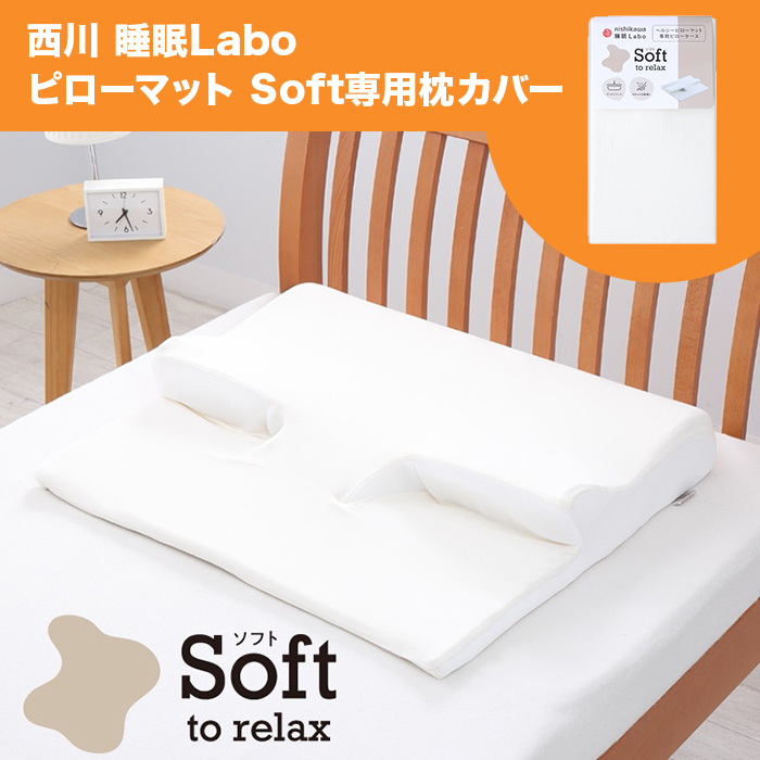 nishikawa 睡眠ラボ ピローマットSoft 専用ピローケース