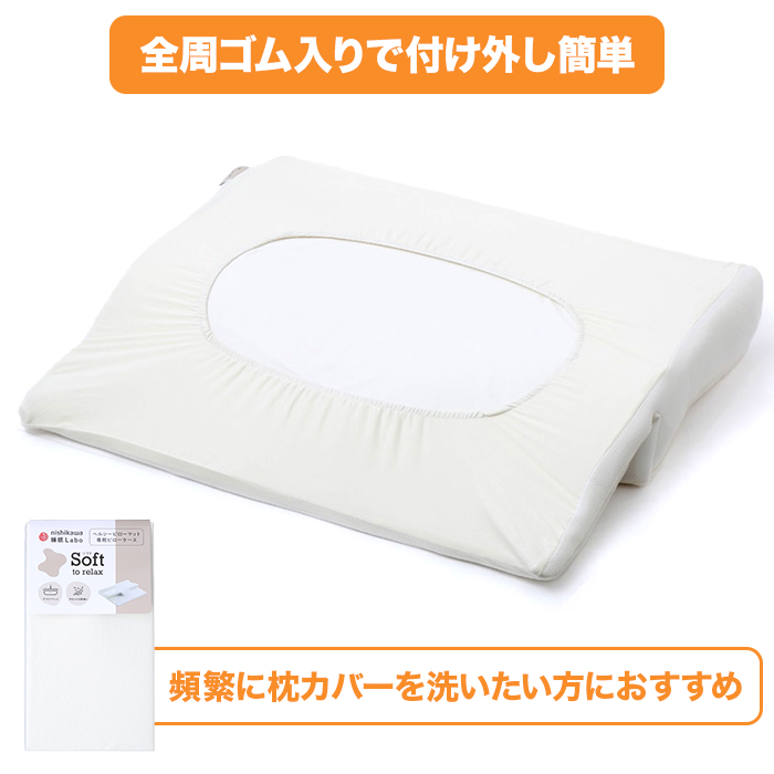 nishikawa 睡眠ラボ ピローマットSoft 専用ピローケース