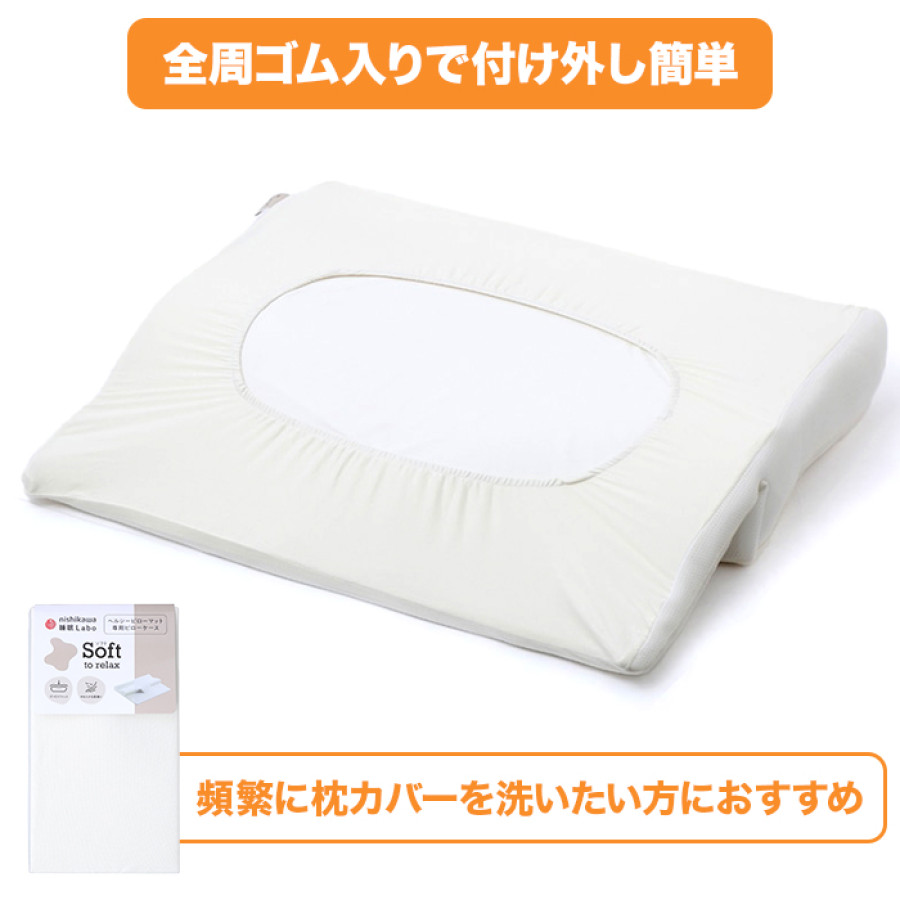 nishikawa 睡眠ラボ ピローマットSoft 専用ピローケース