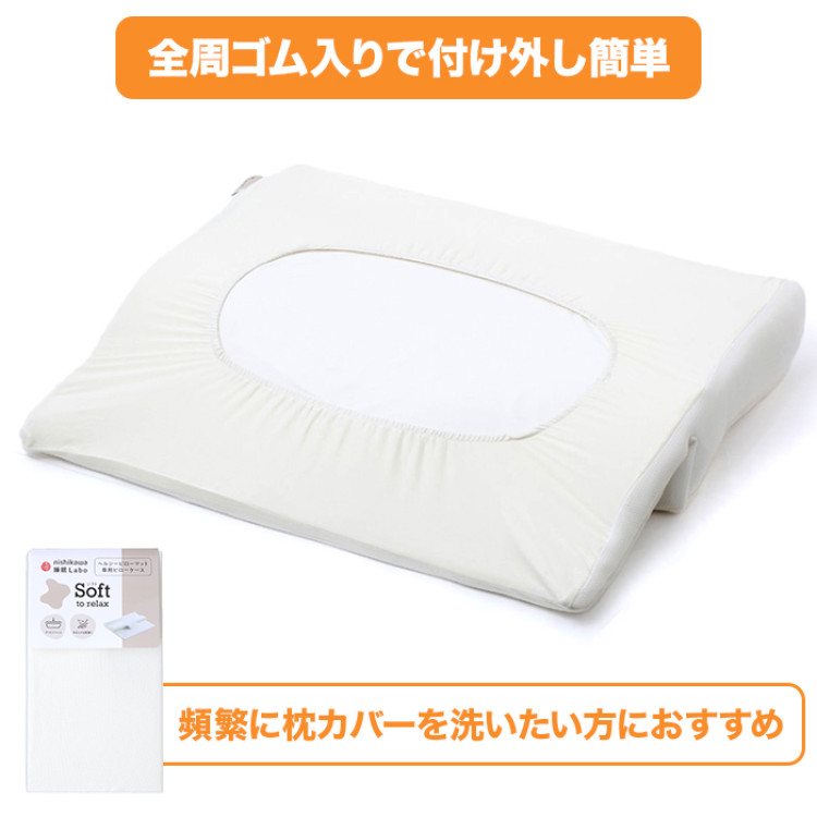 nishikawa 睡眠ラボ ピローマットSoft 専用ピローケース